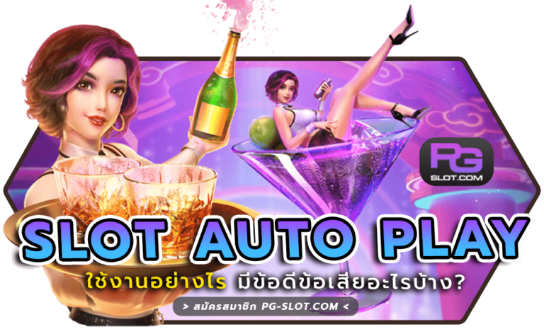 ระบบ slot auto play