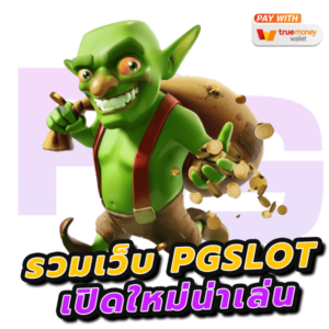 PG เว็บใหม่น่าเล่น