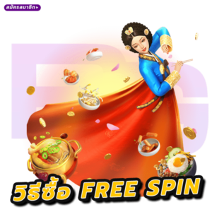 การซื้อ Free Spin