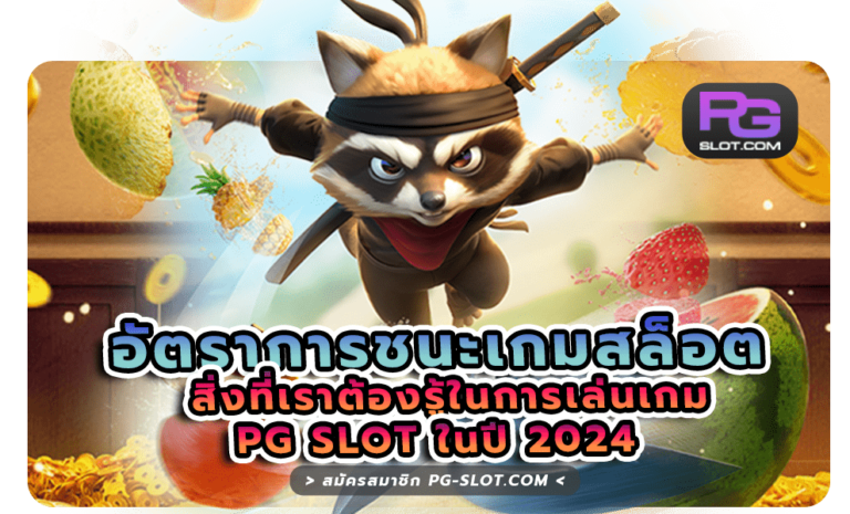 อัตราการชนะเกมสล็อต