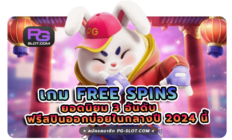 เกม Free Spins