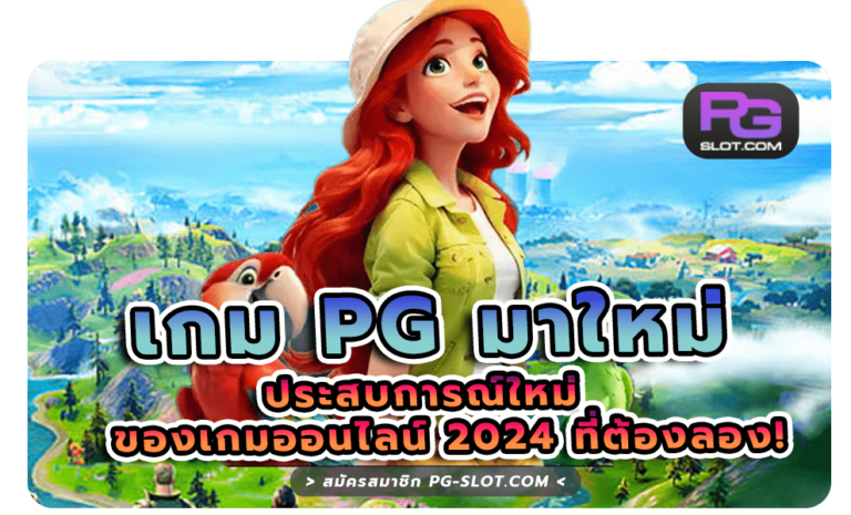 เกม PG มาใหม่