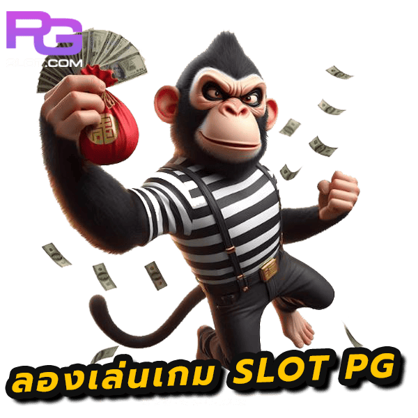 ลองเล่นเกม PG