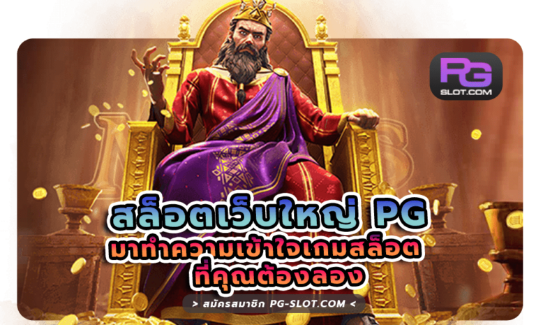 สล็อตเว็บใหญ่ PG