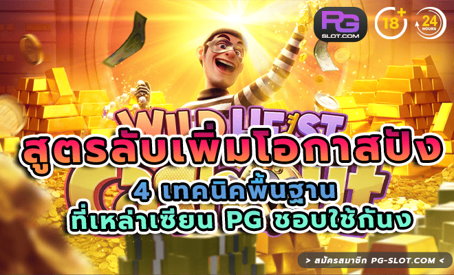 สูตรลับเพิ่มโอกาสปัง