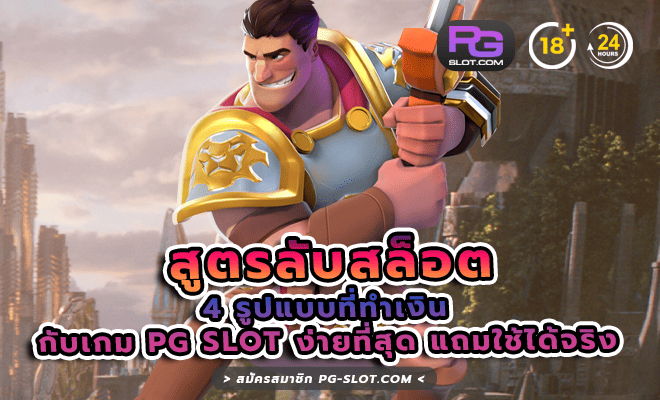 สูตรลับสล็อต