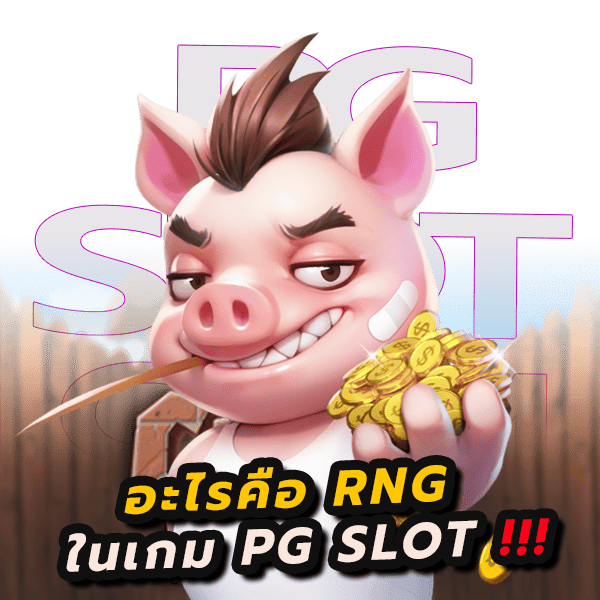 ค่า RNG ของเกมสล็อต