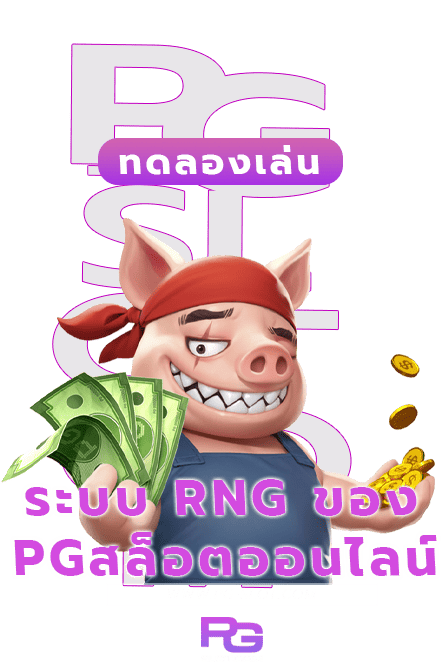 ค่า RNG ของเกมสล็อต