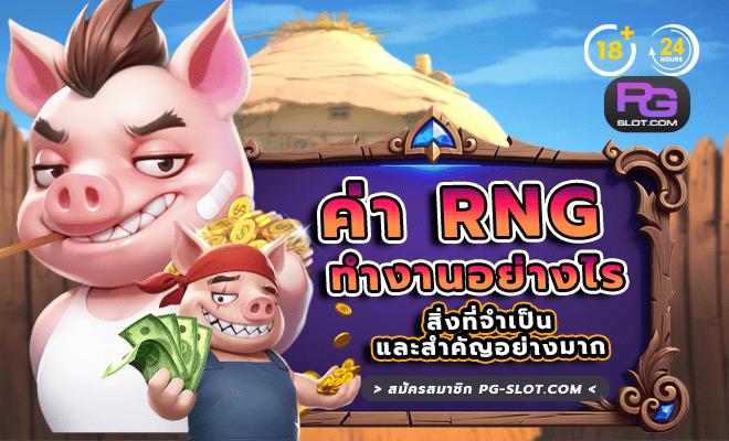 ค่า RNG ของเกมสล็อต