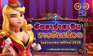 อัตราจ่ายเงินรางวัลสล็อต