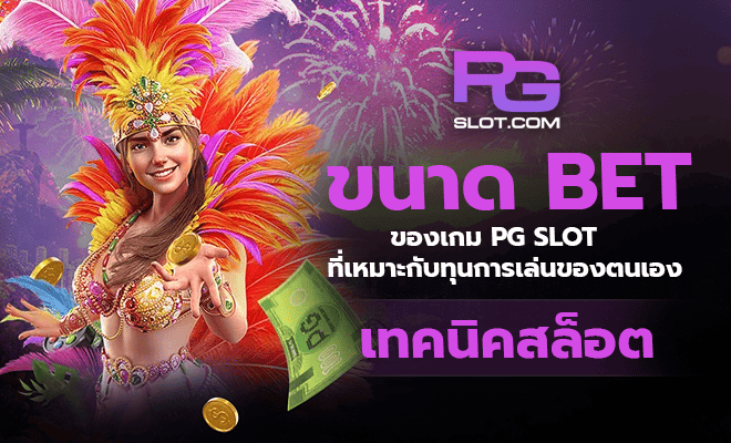 ขนาด Bet ของเกม