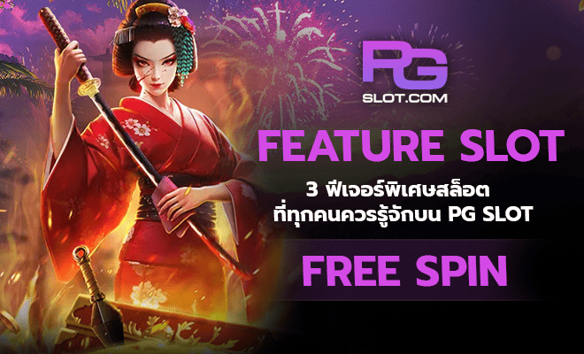 ฟีเจอร์พิเศษสล็อต - PG SLOT